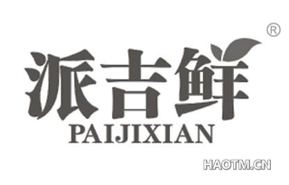 派吉鲜 