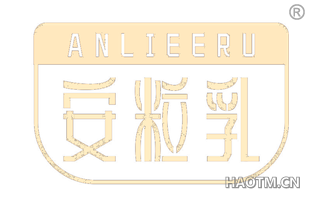 安粒乳 ANLIEERU