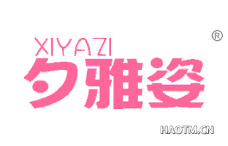 夕雅姿 