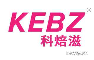 科焙滋 KEBZ