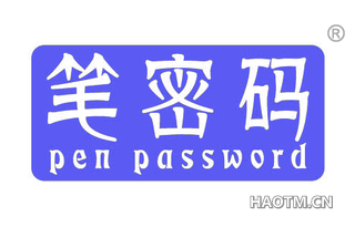 笔密码 PEN PASSWORD