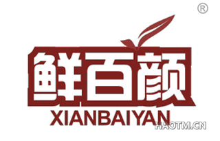 鲜百颜 