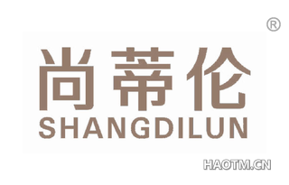 尚蒂伦 