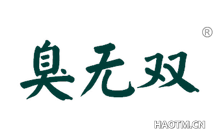 臭无双 