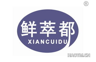 鲜萃都 