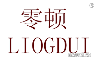 零顿 LIOGDUI