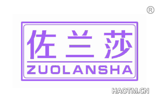 佐兰莎 