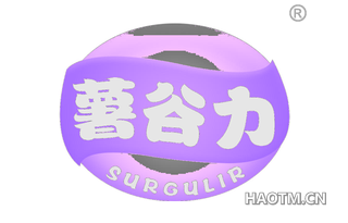 薯谷力 SURGULIR