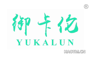 御卡伦 
