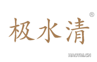极水清 