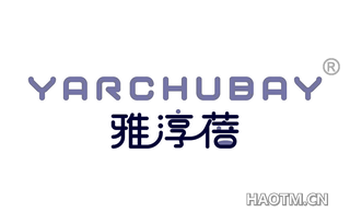 雅淳蓓 YARCHUBAY