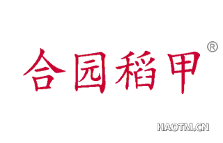 合园稻甲 