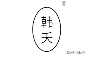 韩夭 
