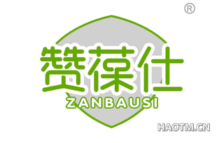 赞葆仕 ZANBAUSI