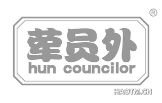 荤员外 HUN COUNCILOR