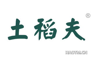 土稻夫 