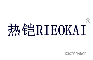 热铠 RIEOKAI