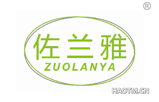 佐兰雅 