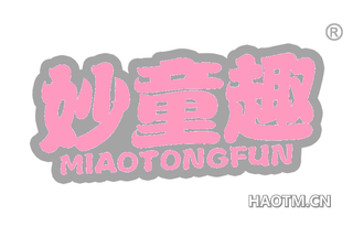 妙童趣 MIAOTONGFUN