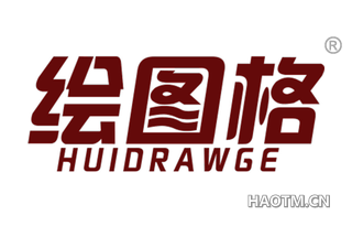 绘图格 HUIDRAWGE