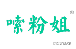 嗦粉姐 