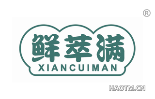 鲜萃满 
