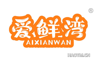 爱鲜湾 