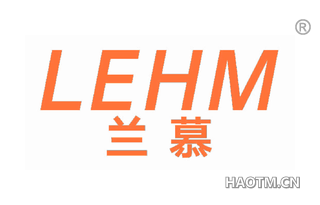 兰慕 LEHM