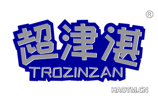 超津湛 TROZINZAN