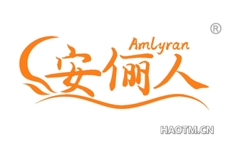 安俪人 AMLYRAN