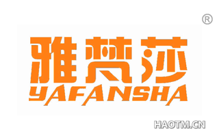 雅梵莎 