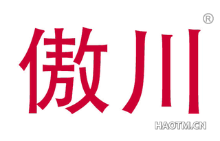 傲川 