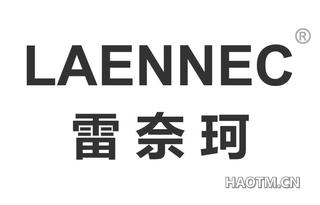 雷奈珂 LAENNEC