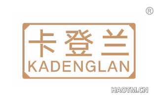 卡登兰 