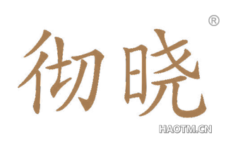 彻晓 