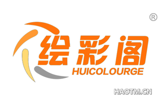 绘彩阁 HUICOLOURGE