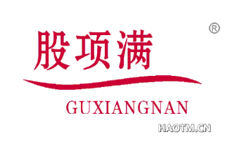 股项满 GUXIANGNAN