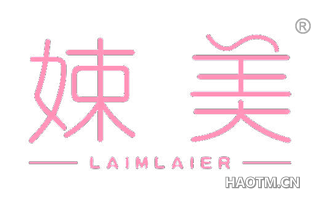 娕美 LAIMLAIER