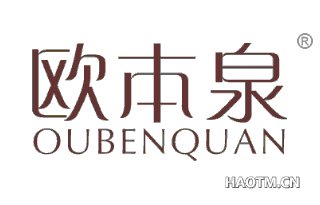 欧本泉 
