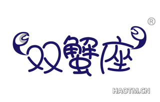 双蟹座 