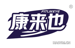 康来也 FITLIKEYE