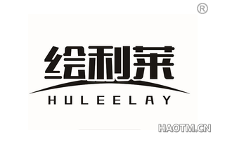 绘利莱 HULEELAY