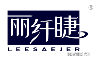 丽纤睫 LEESAEJER