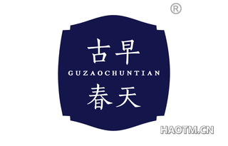 古早春天 