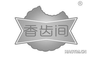 香齿间 