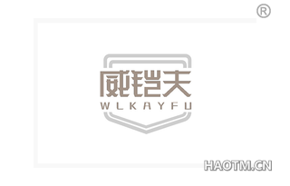 威铠夫 WLKAYFU