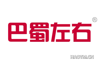 巴蜀左右 