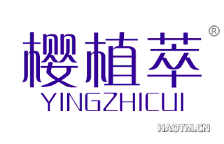 樱植萃 