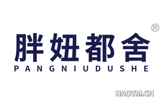 胖妞都舍 