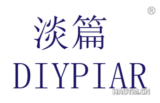 淡篇 DIYPIAR